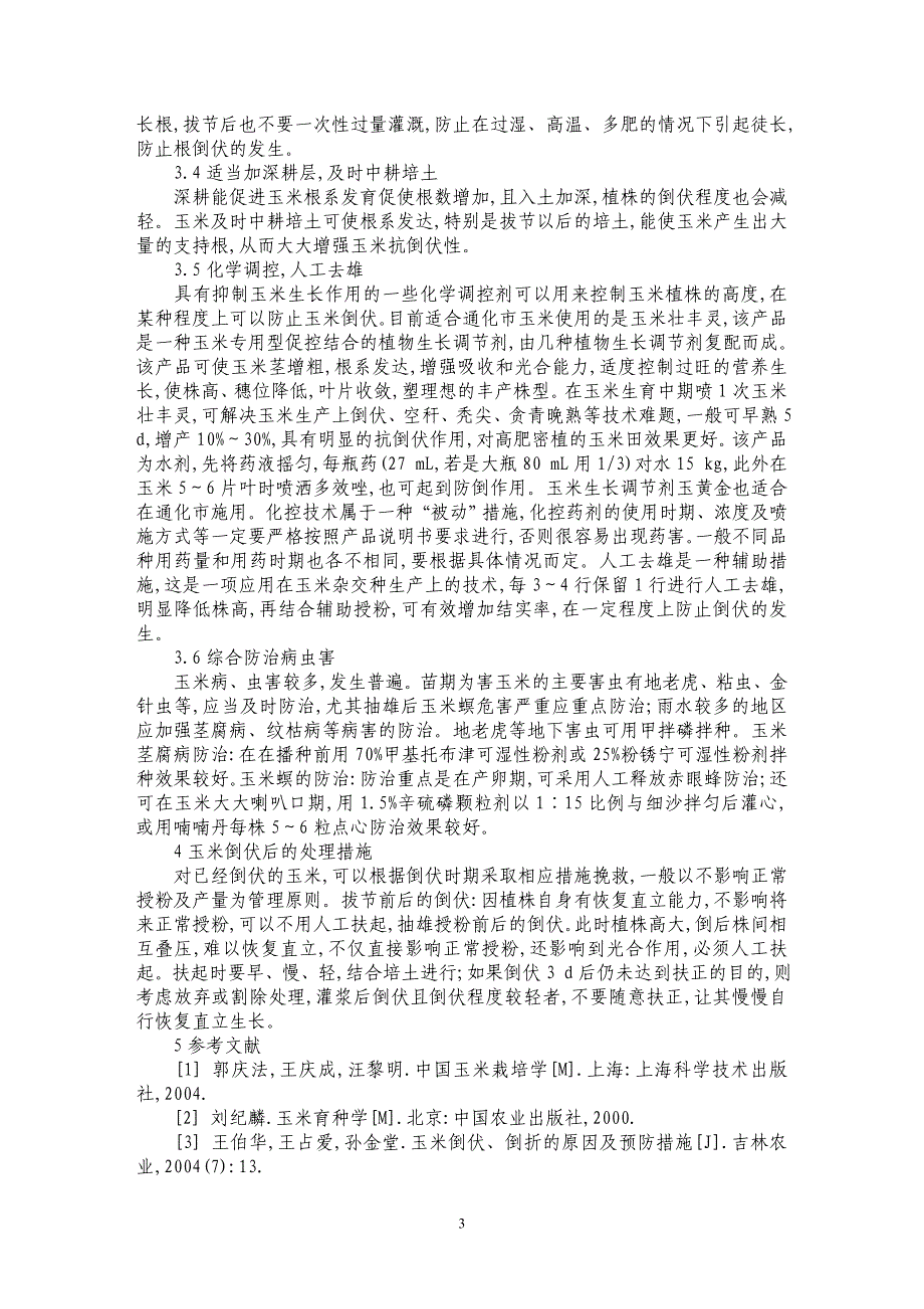 玉米发生倒伏的原因及防止措施_第3页