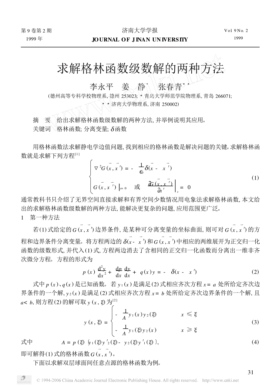 求解格林函数级数解的两种方法_第1页