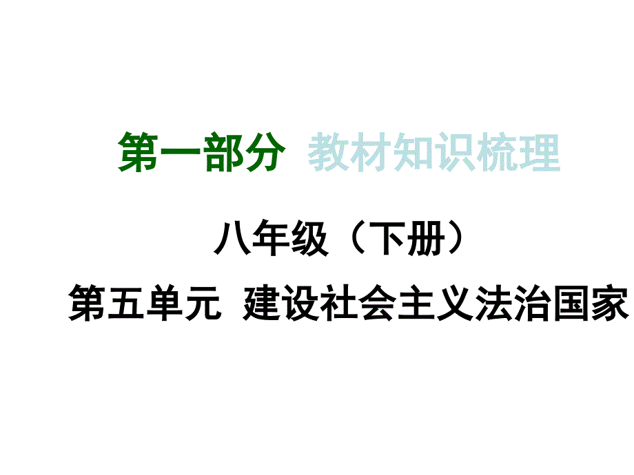 2015湘教版政治总复习第一部分教材知识梳理八年级（下册）第五单元建设社会主义法治国家_第1页