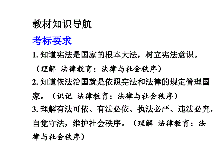 2015湘教版政治总复习第一部分教材知识梳理八年级（下册）第五单元建设社会主义法治国家_第3页