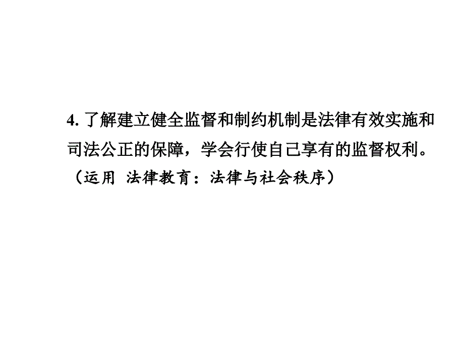 2015湘教版政治总复习第一部分教材知识梳理八年级（下册）第五单元建设社会主义法治国家_第4页