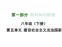 2015湘教版政治总复习第一部分教材知识梳理八年级（下册）第五单元建设社会主义法治国家