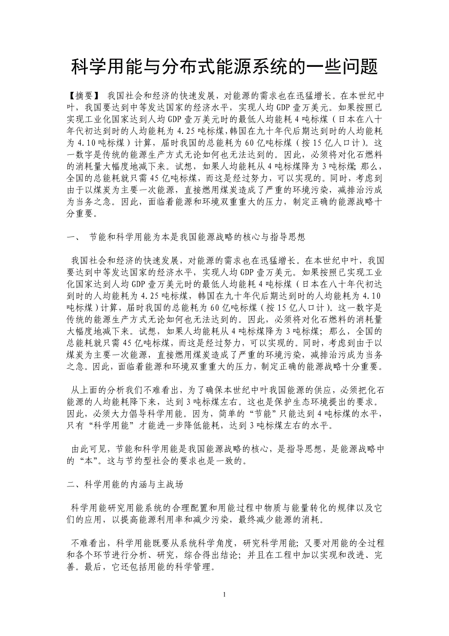 科学用能与分布式能源系统的一些问题_第1页