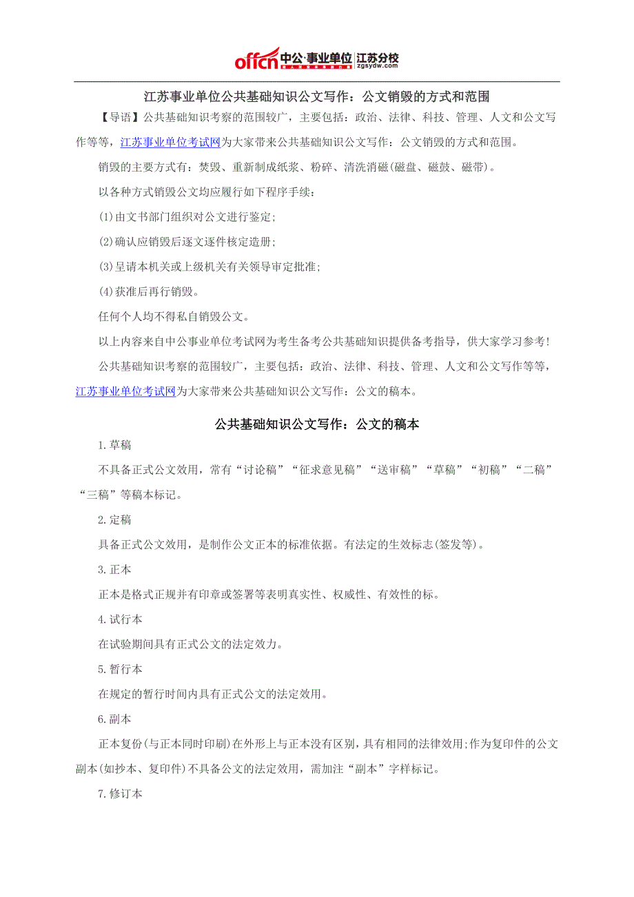 江苏事业单位考试试题公共基础知识公文写作：公文销毁的方式和范围_第1页