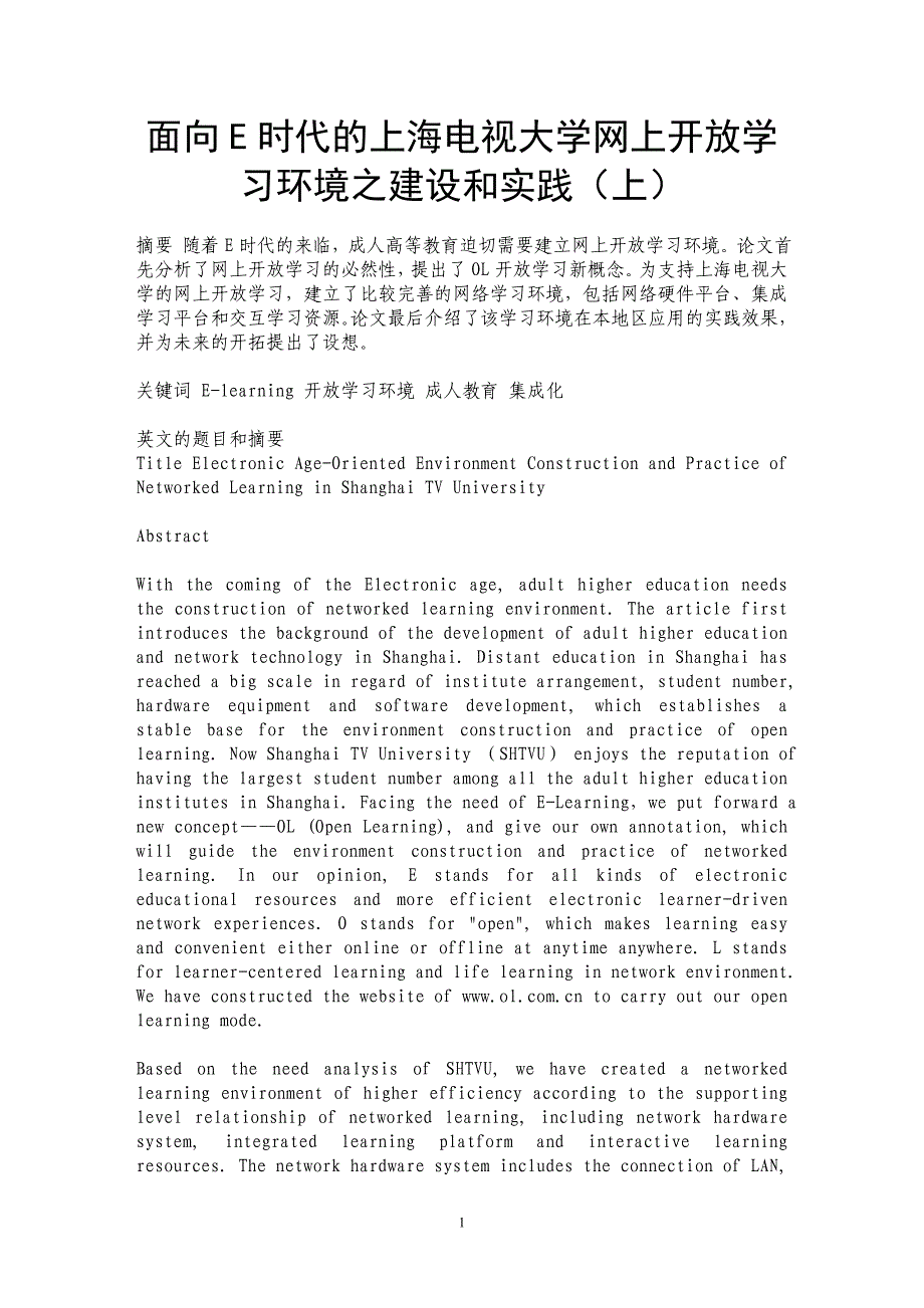 面向E时代的上海电视大学网上开放学习环境之建设和实践（上）_第1页