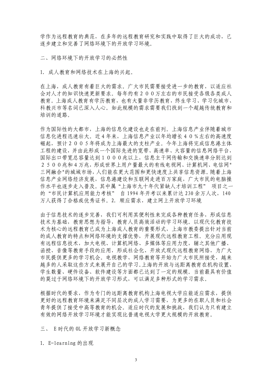 面向E时代的上海电视大学网上开放学习环境之建设和实践（上）_第3页