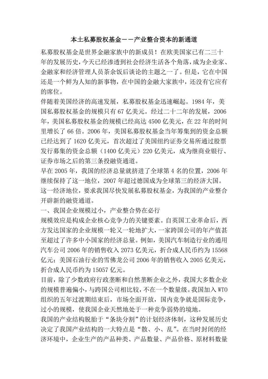 本土私募股权基金――产业整合资本的新通道_第1页