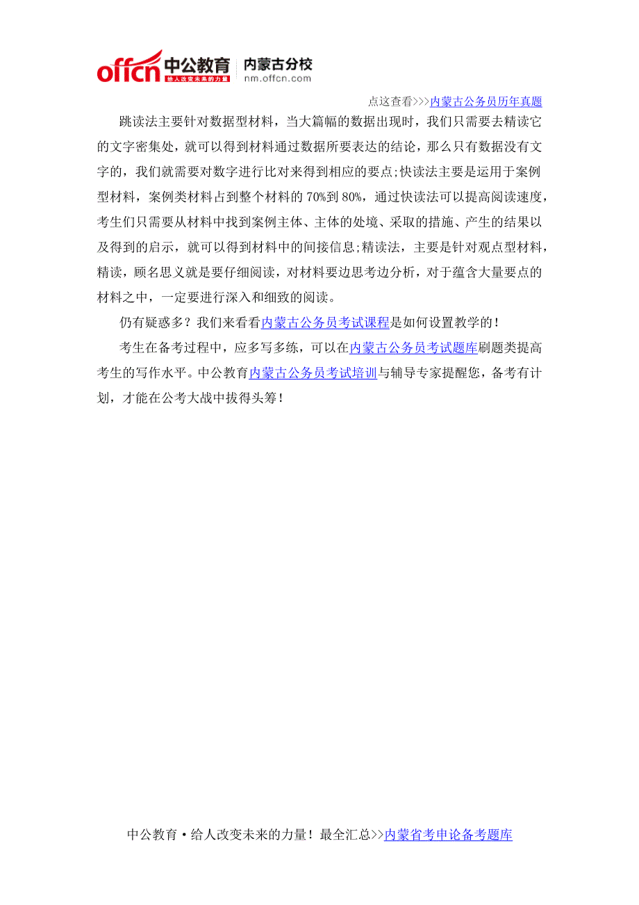 2016内蒙古公务员申论技巧：申论要科学阅读 答案就在材料中_第2页