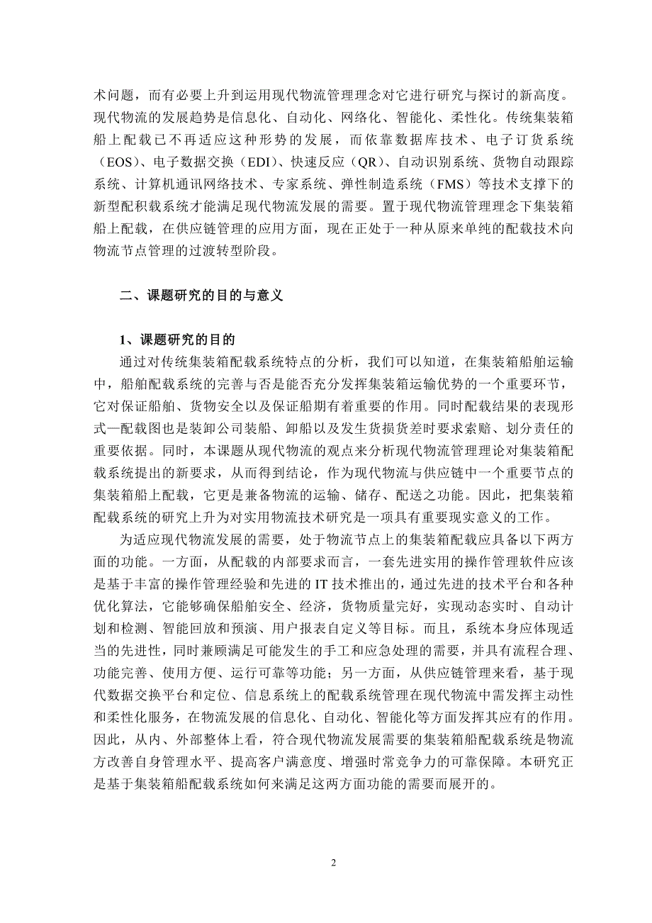 基于现代物流管理理念的集装箱船舶配载系统的应用研究_第2页