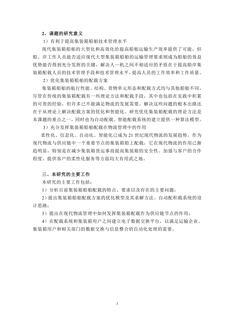 基于现代物流管理理念的集装箱船舶配载系统的应用研究_第3页