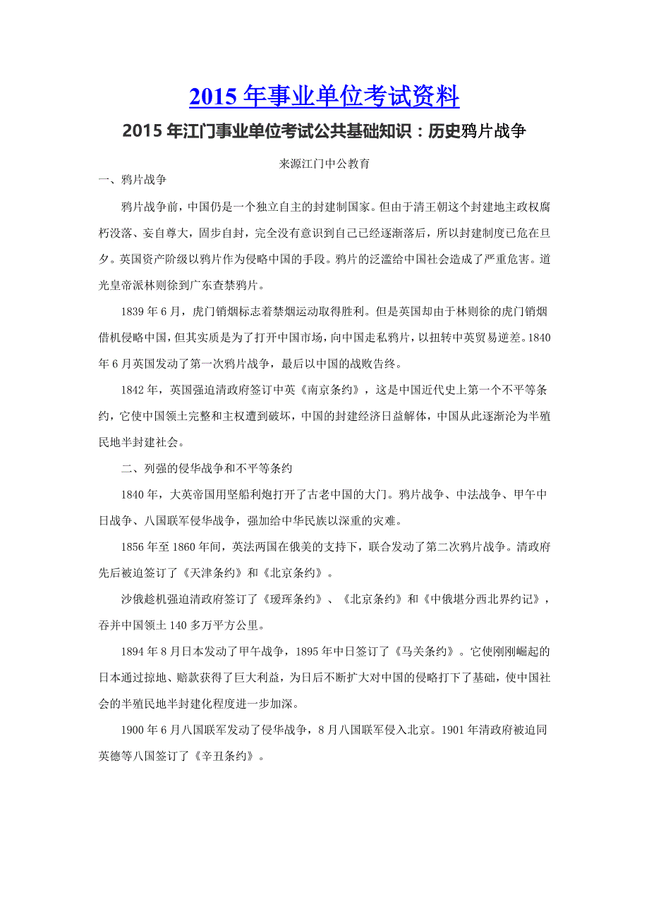 2015年江门事业单位考试公共基础知识：历史鸦片战争_第1页