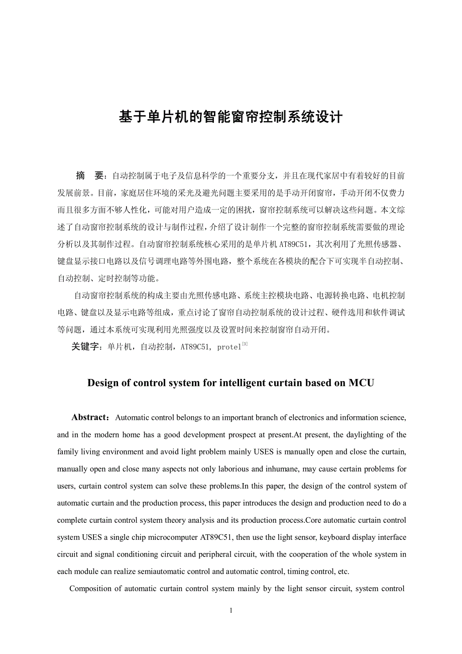 基于单片机的智能窗帘控制系统设计_第3页