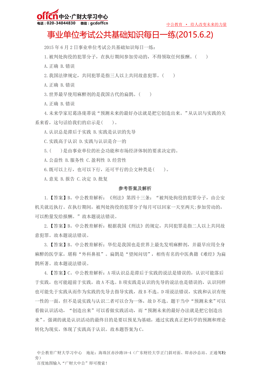 事业单位考试公共基础知识每日一练(2015.6.2)_第1页