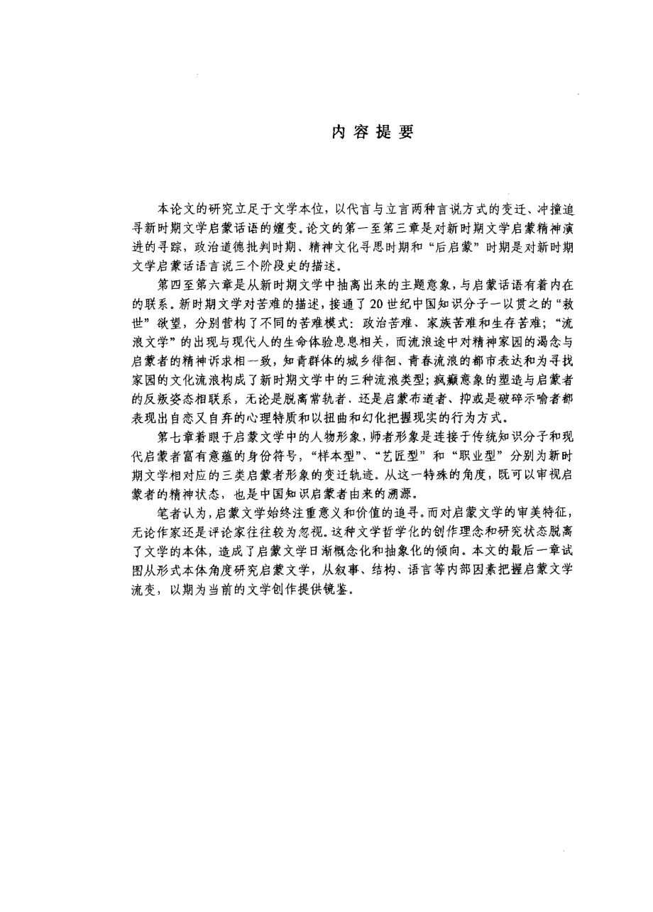 【硕士论文】代言与立言：新时期文学启蒙话语的嬗变_第1页