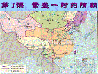 【人教版】历史第1课繁盛一时的隋朝课件（七年级下册）