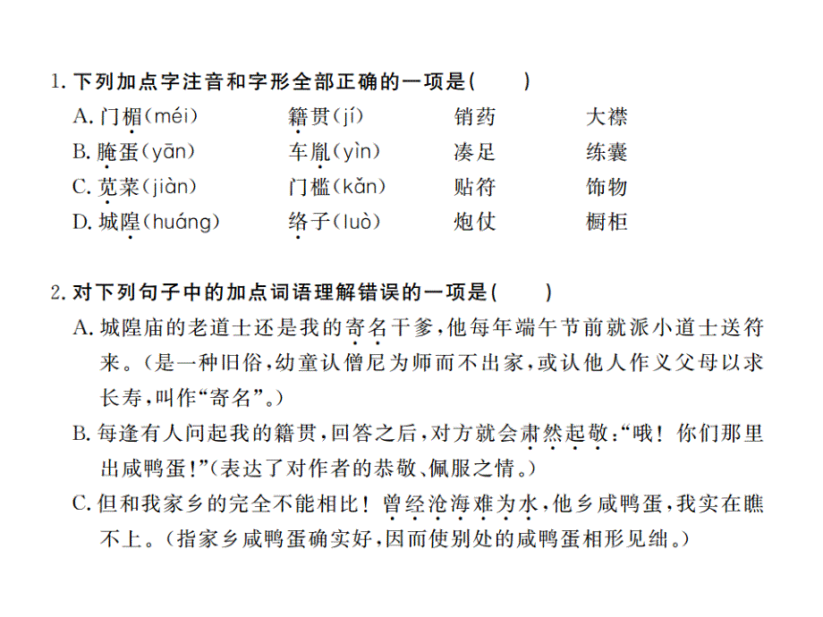 2016春人教版八年级语文下册作业：17.端午的鸭蛋_第2页