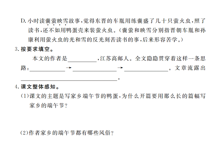 2016春人教版八年级语文下册作业：17.端午的鸭蛋_第3页