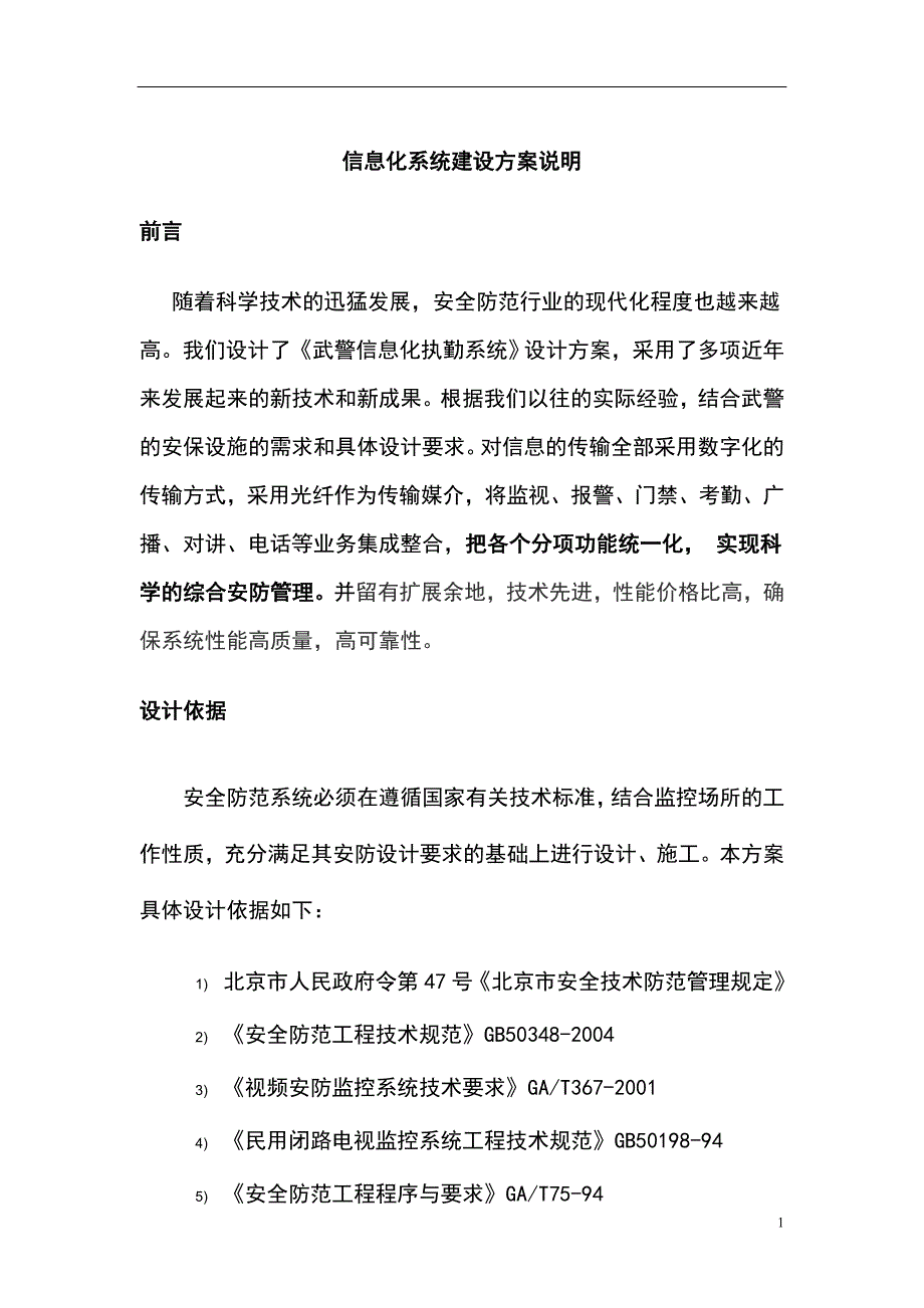 监狱武警执勤信息化系统建设方案_第1页