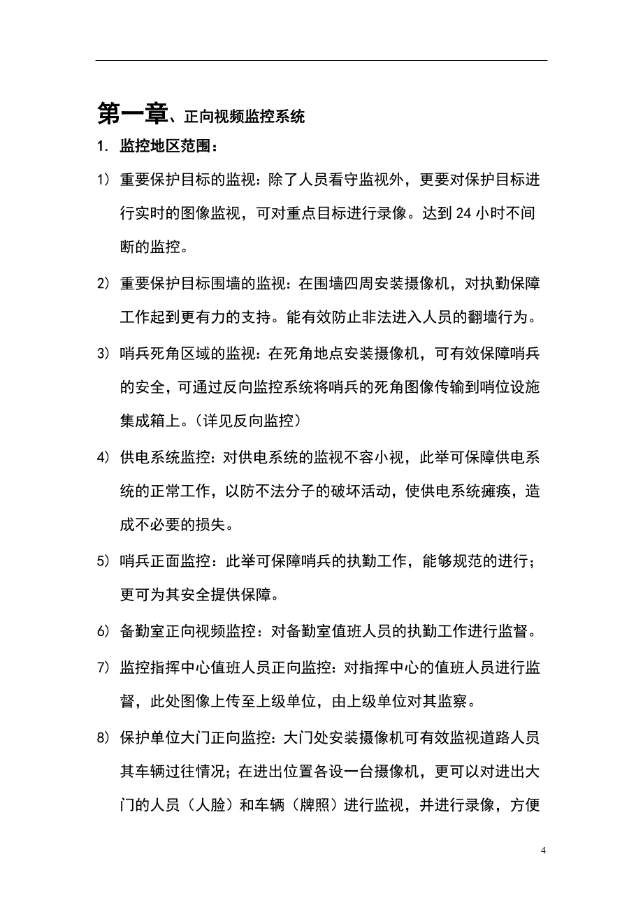 监狱武警执勤信息化系统建设方案_第4页