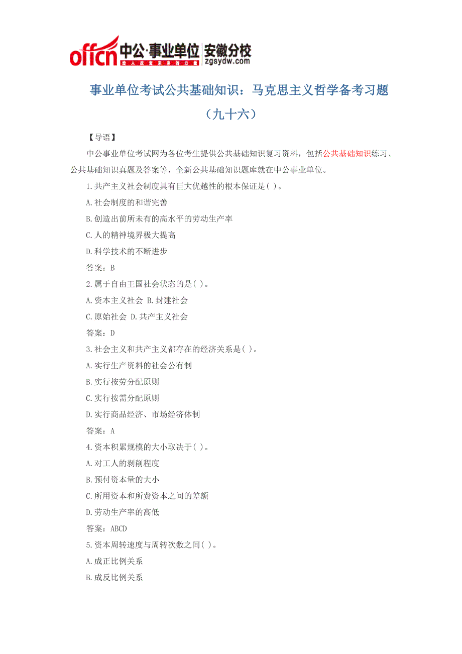 事业单位考试公共基础知识：马克思主义哲学备考习题(九十六)_第1页