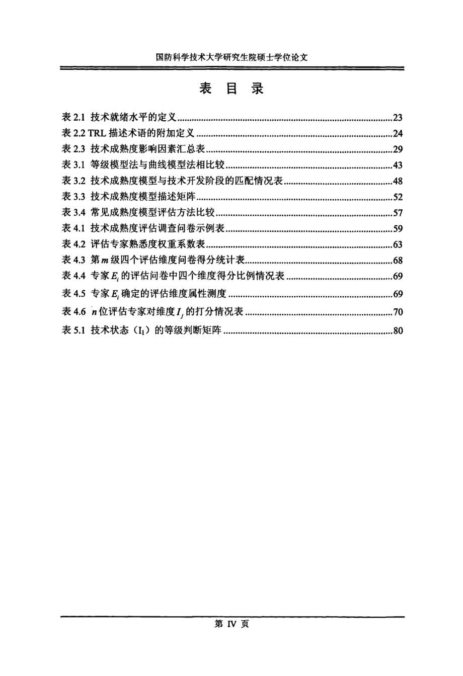 基于TRL的技术成熟度模型及评估研究_第5页