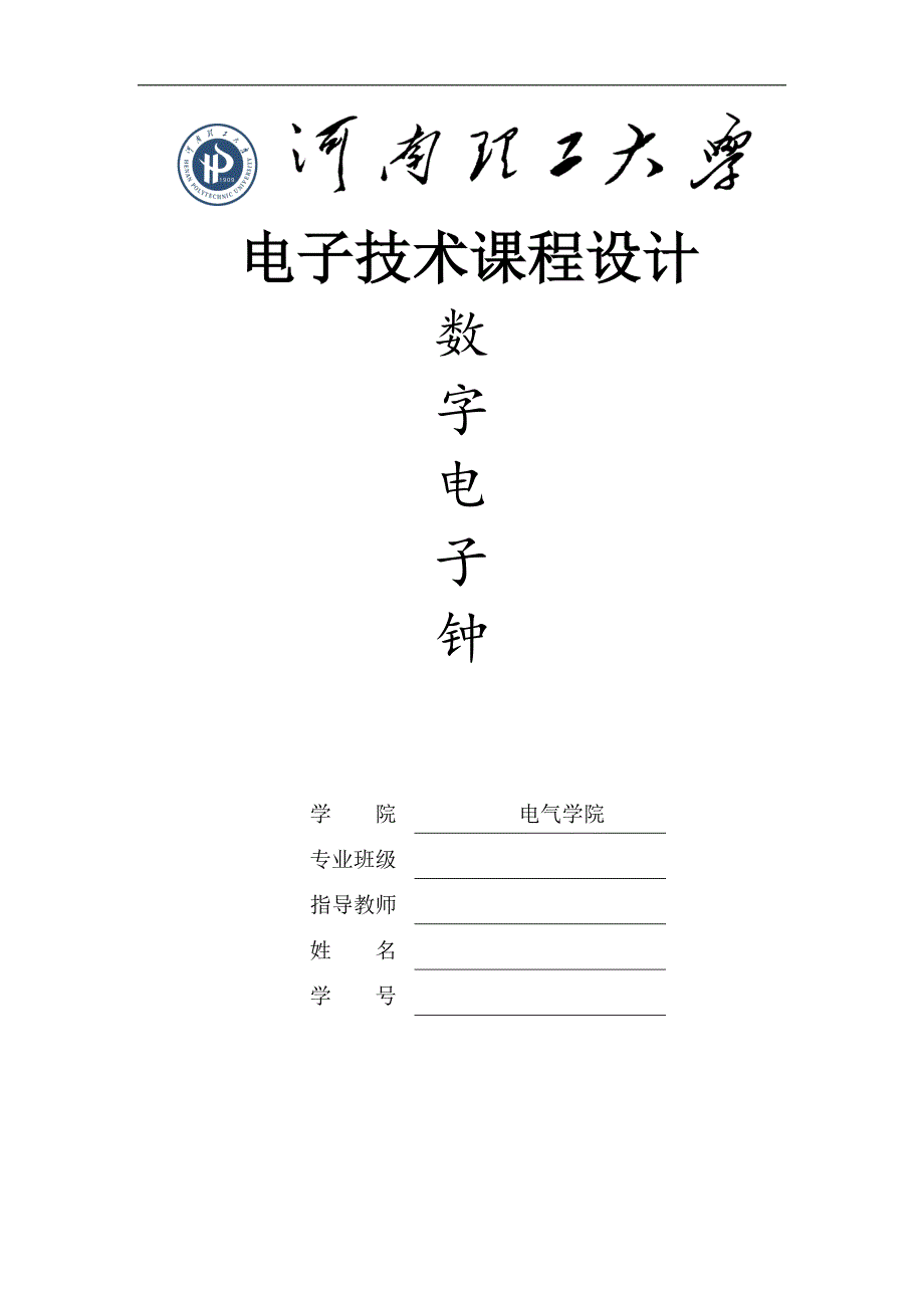 电子技术课程设计--数字电子钟_第1页