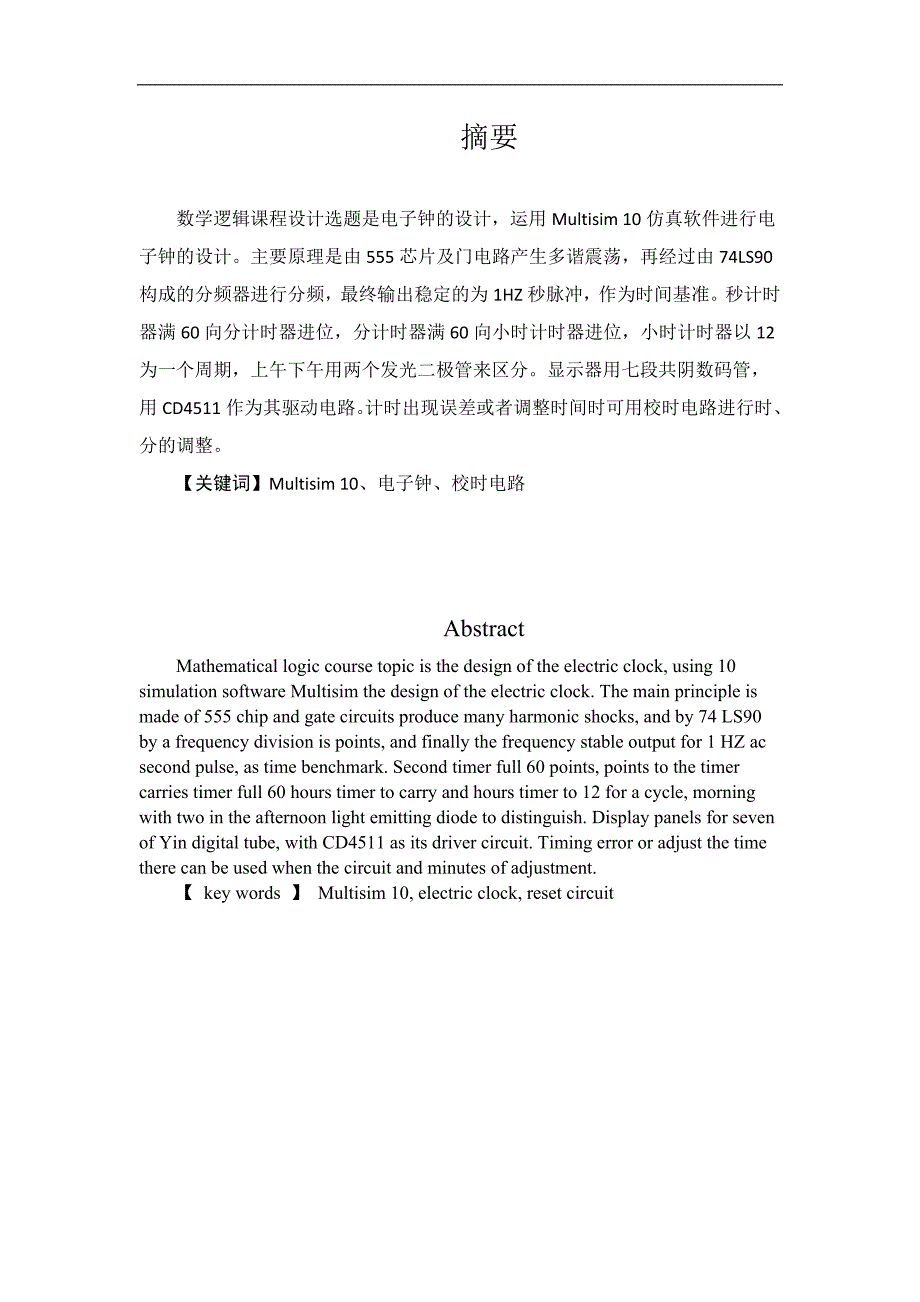 电子技术课程设计--数字电子钟_第2页