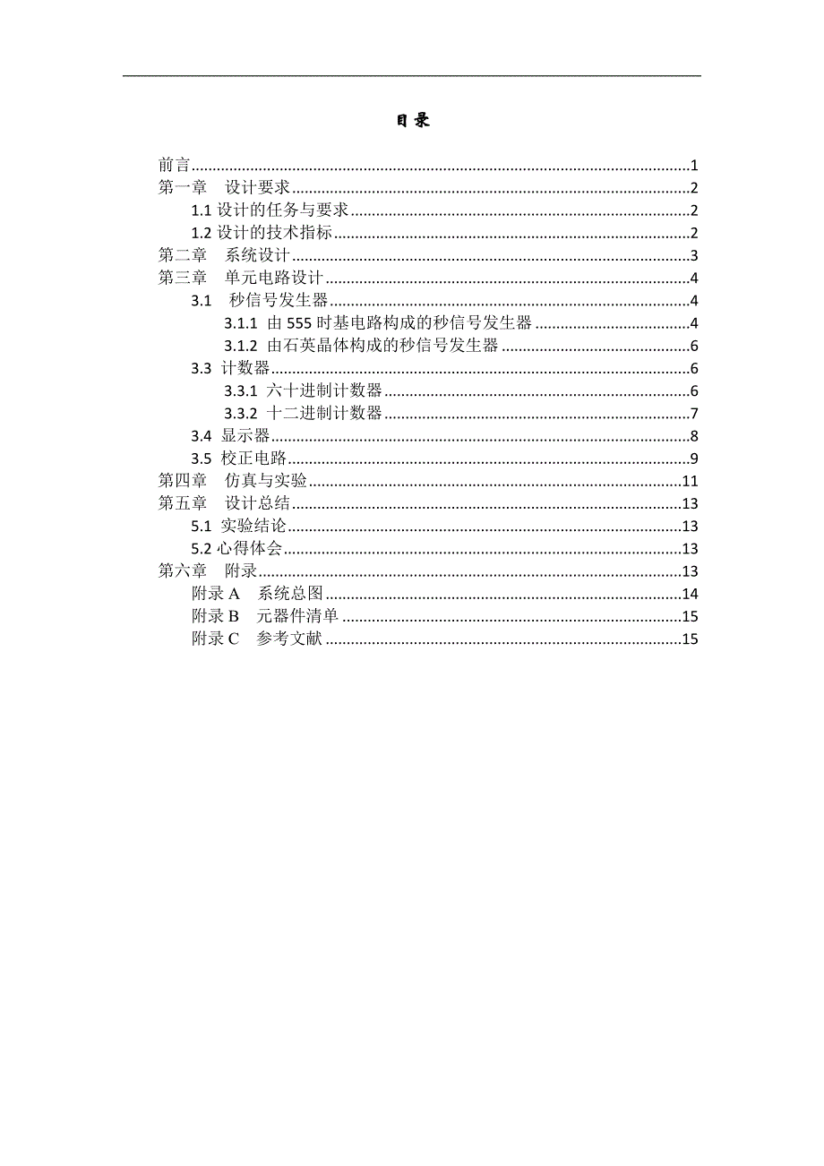 电子技术课程设计--数字电子钟_第3页