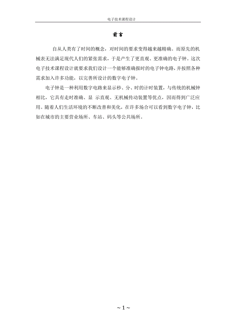 电子技术课程设计--数字电子钟_第4页