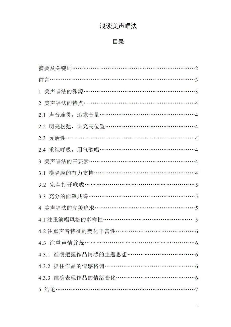 学士学位毕业论文浅谈美声唱法_第1页