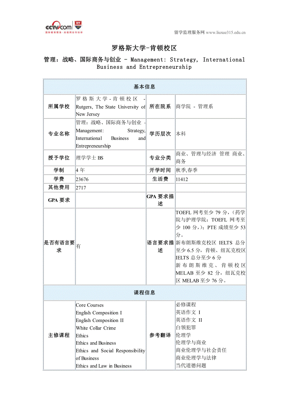 罗格斯大学-肯顿校区管理：战略、国际商务与创业本科_第1页