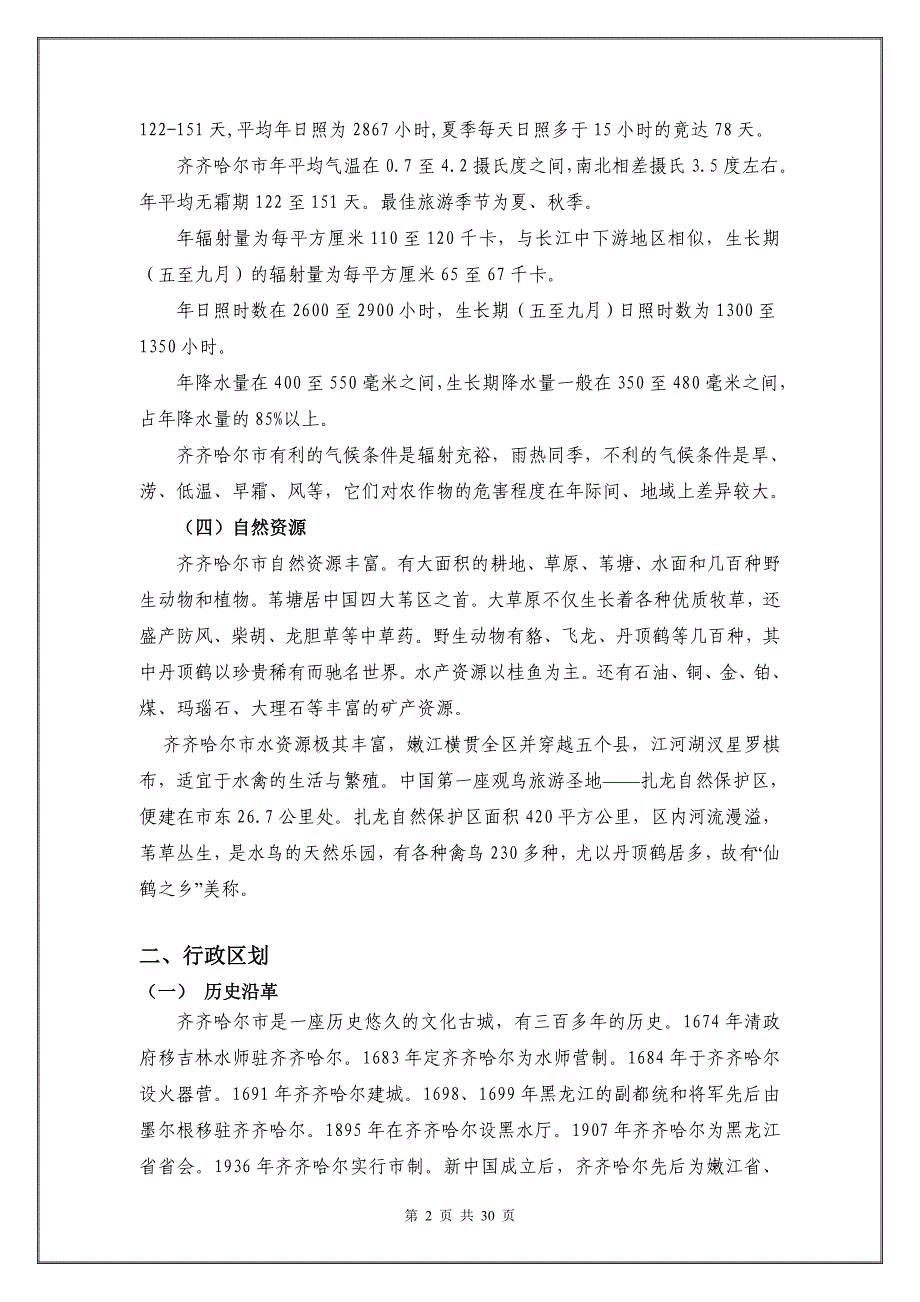 齐齐哈尔房地产项目市调报告及商业定位规划_第2页