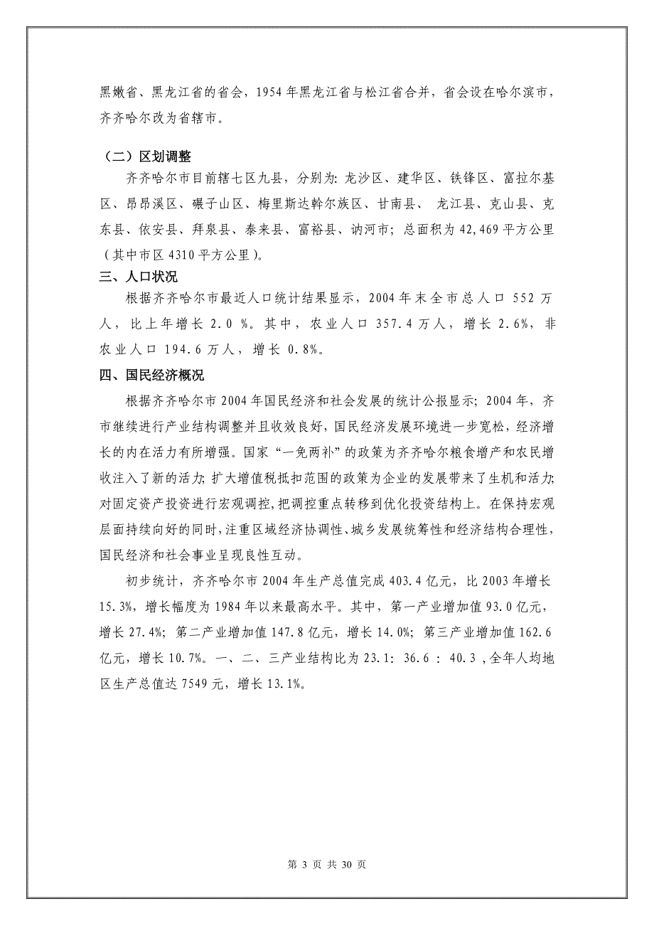 齐齐哈尔房地产项目市调报告及商业定位规划_第3页