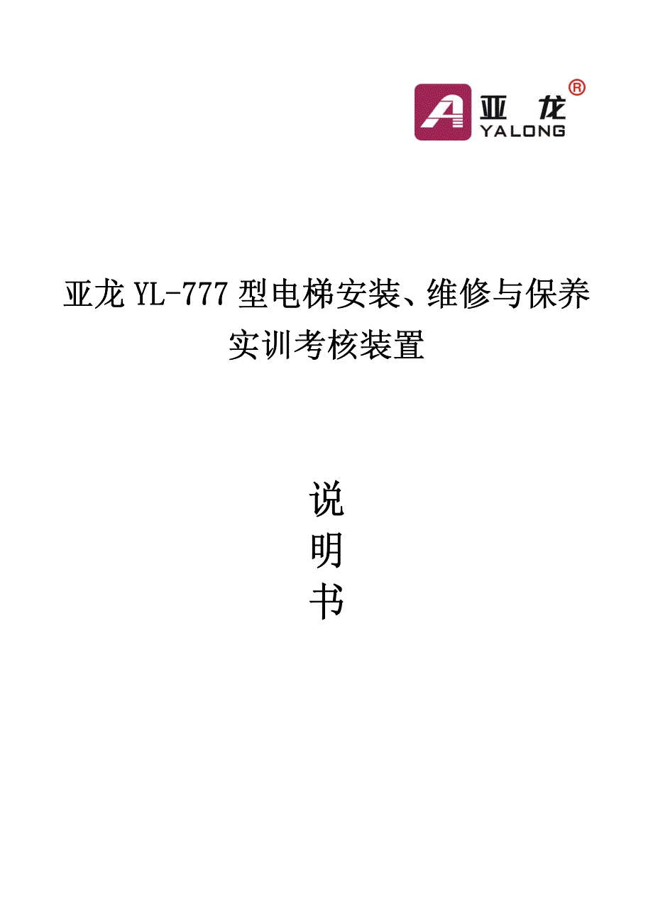 亚龙 YL-777 型电梯安装、维修与保养实训考核装置说明书_第1页