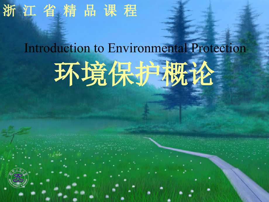 环境保护概论_第1页