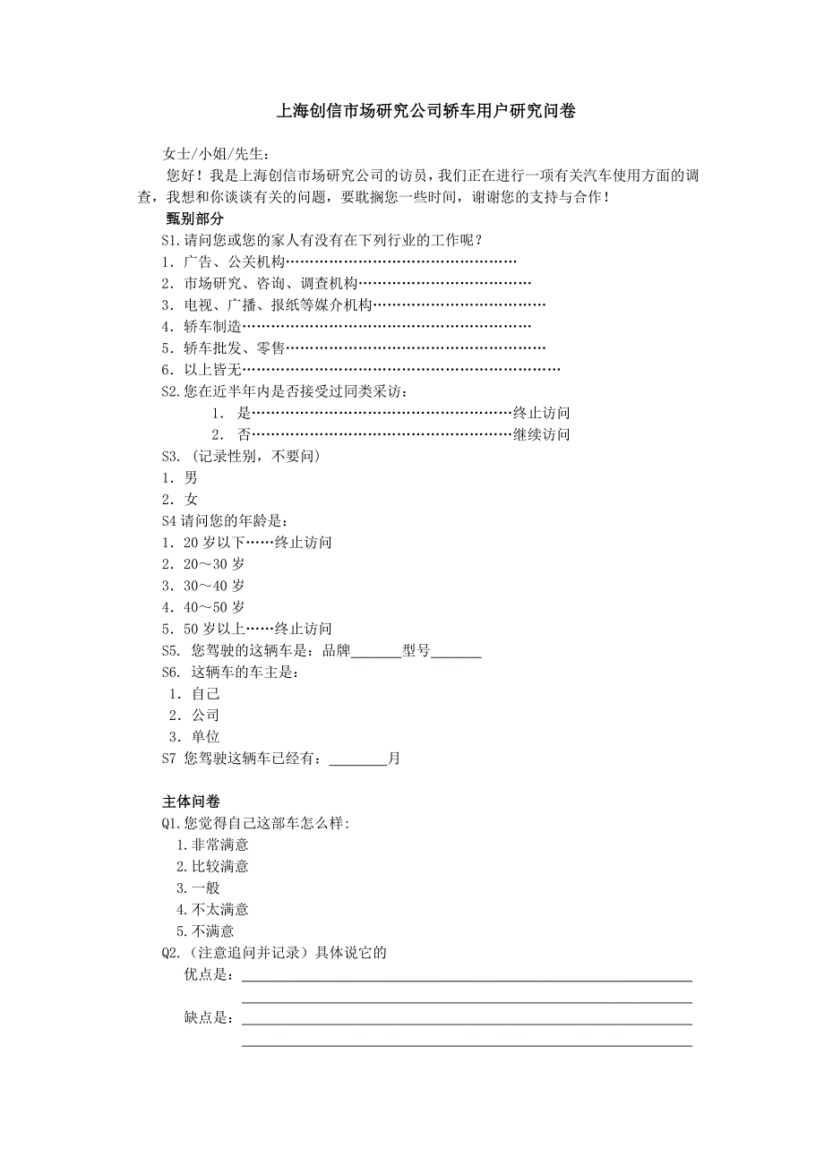 上海创信市场研究公司轿车用户研究问卷_第1页