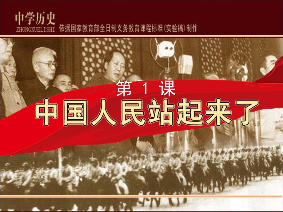 【人教版】八年级下册历史第1课中国人民站起来了_第2页