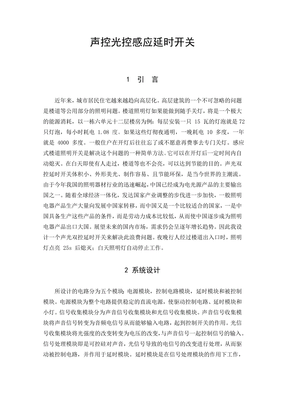 声控管控感应延时开关、模电、课程设计_第2页