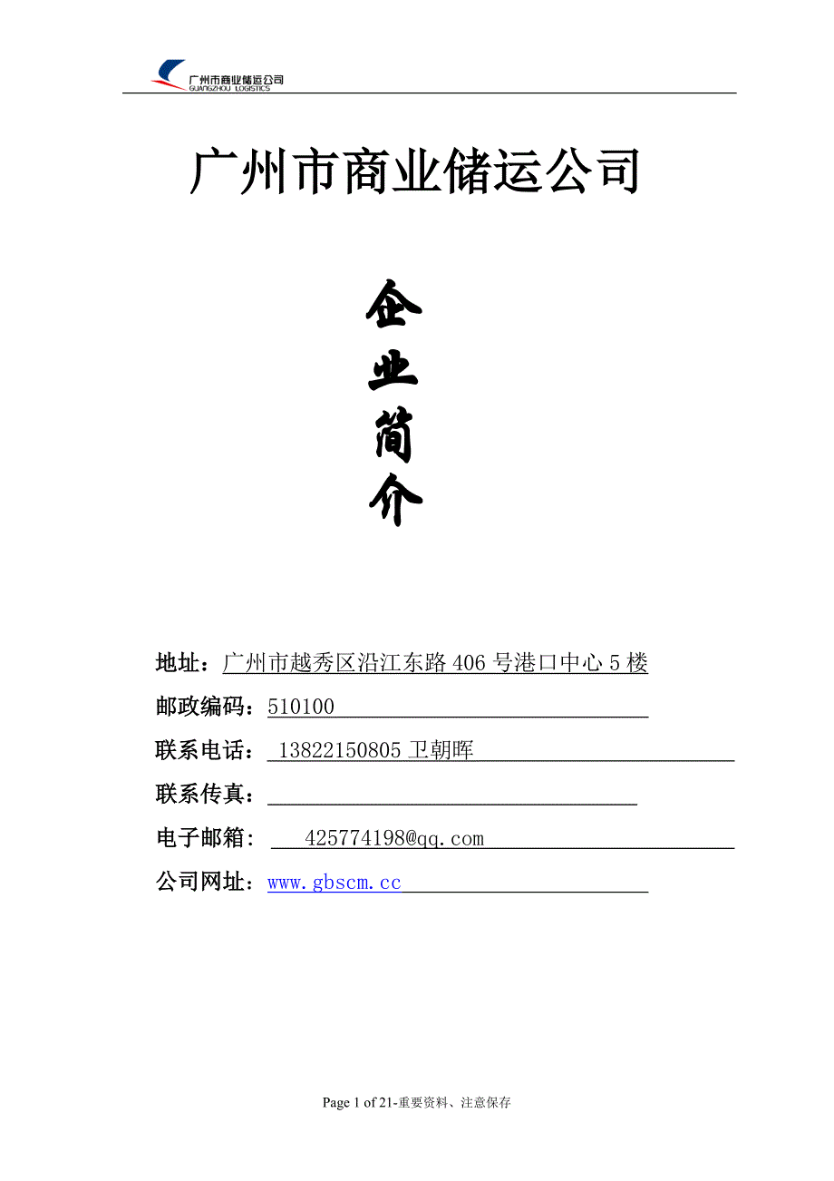 广州市商业储运公司简介_第1页