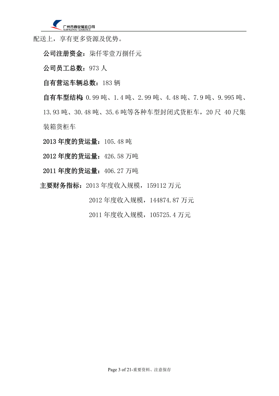 广州市商业储运公司简介_第3页