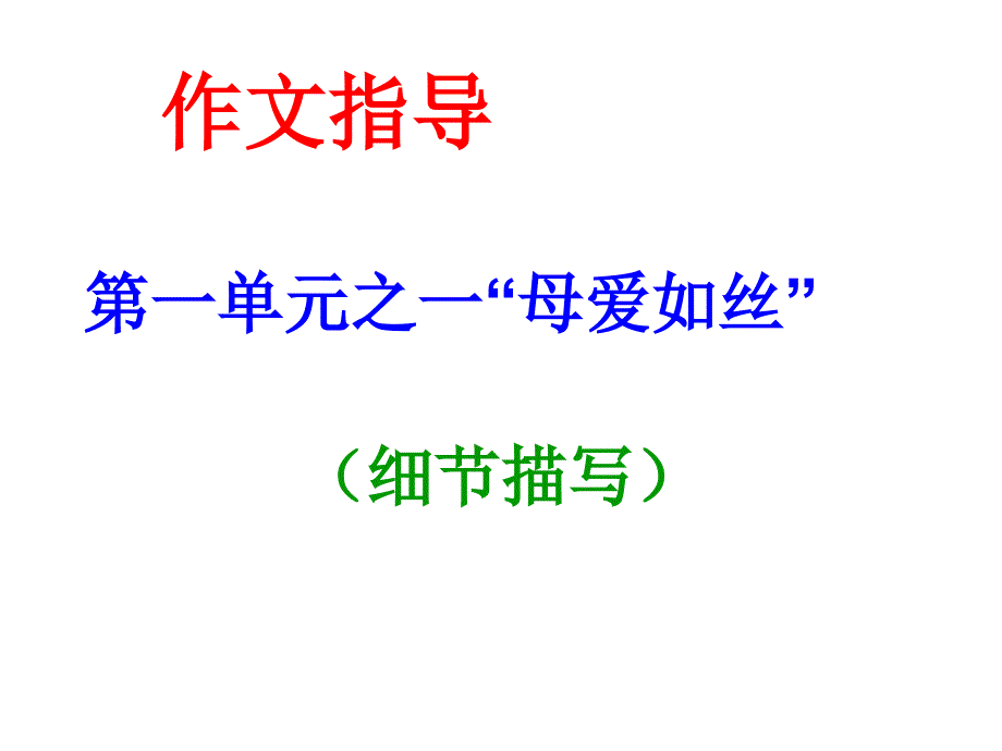 作文指导：人教版八年级下第一单元之一“母爱如丝”_第1页