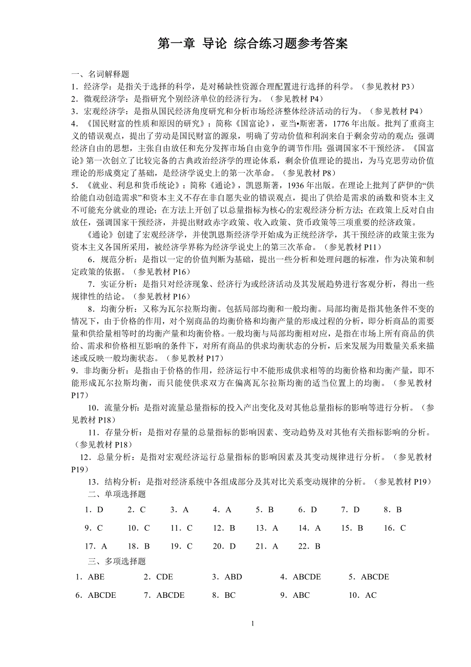 西方经济学综合练习题参考答案_第1页