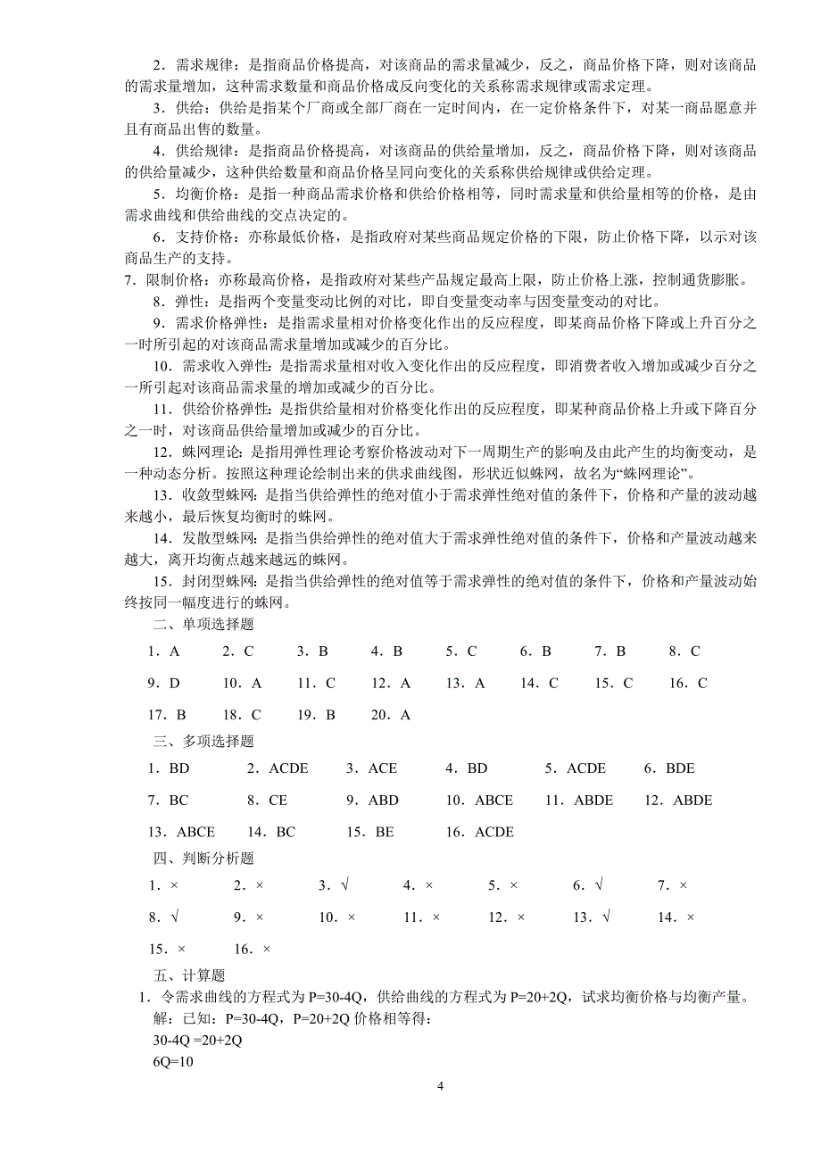 西方经济学综合练习题参考答案_第4页