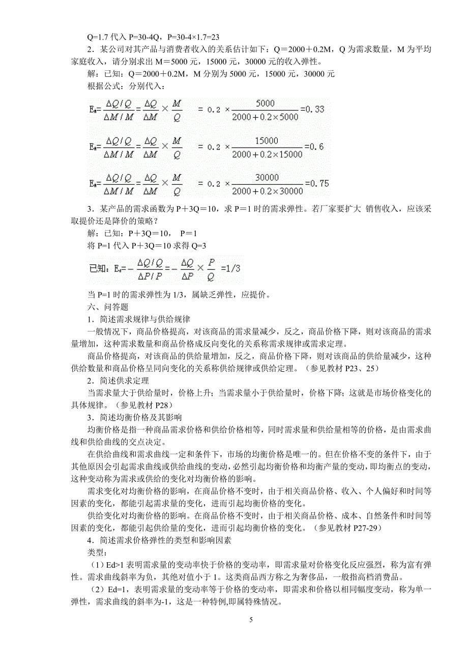 西方经济学综合练习题参考答案_第5页