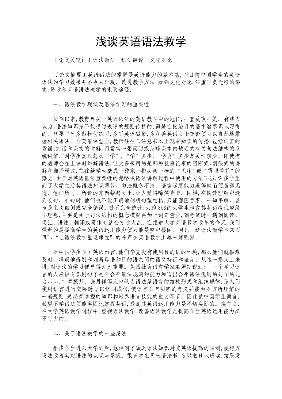 浅谈英语语法教学_第1页