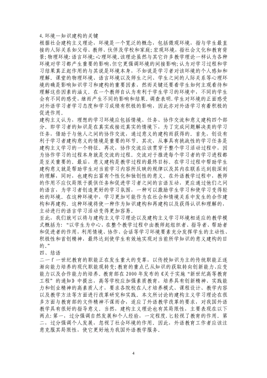 建构主义学习理论及其对我国外语教学的指导意义_第4页