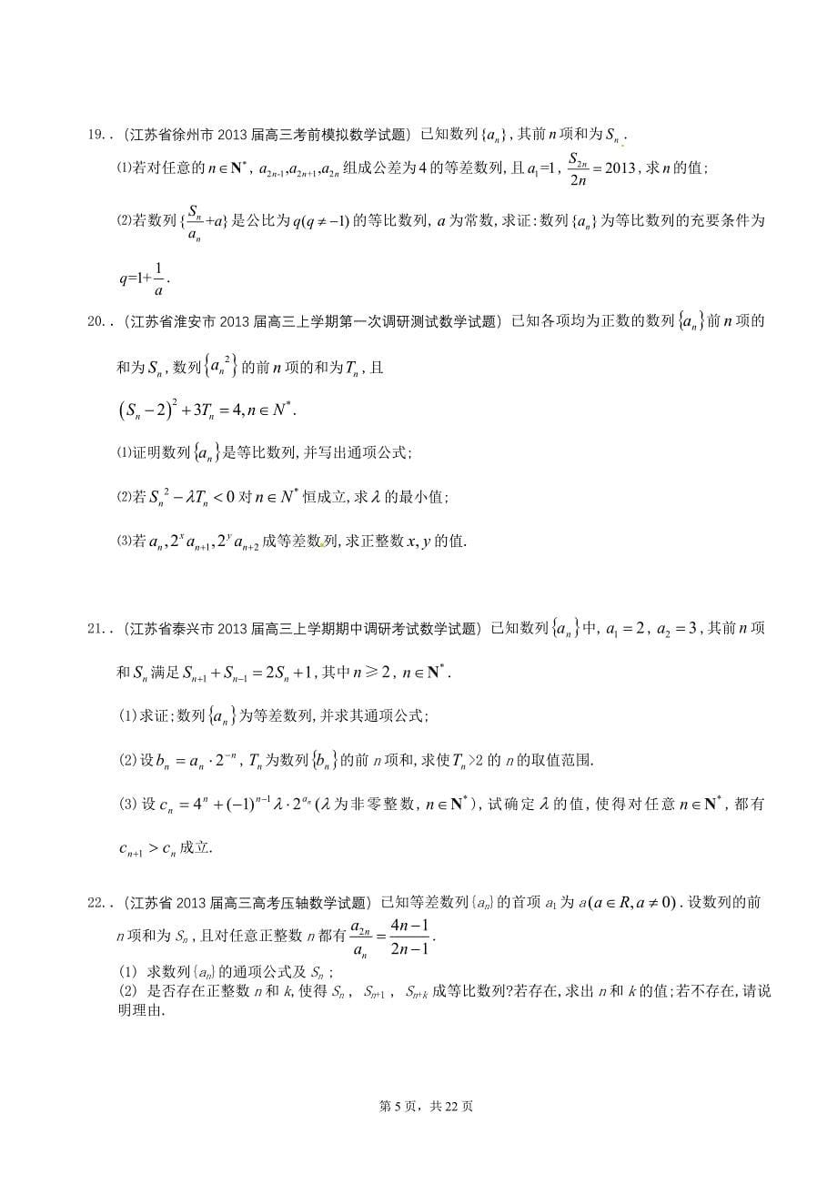 江苏省2014届一轮复习数学试题选编14：等差与等比数列综合(学生版)_第5页