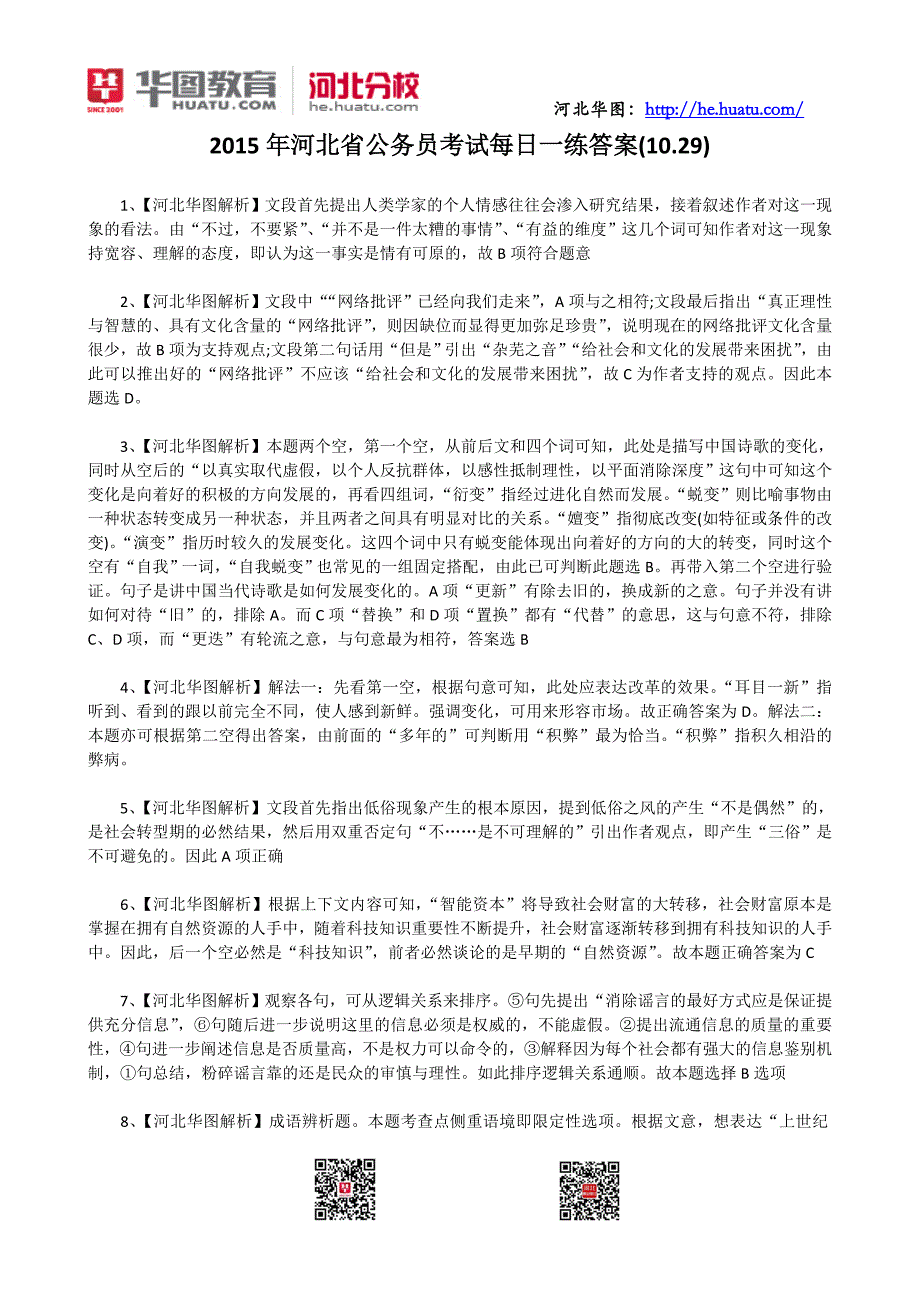 2015年河北省公务员考试每日一练答案(10.29)_第1页