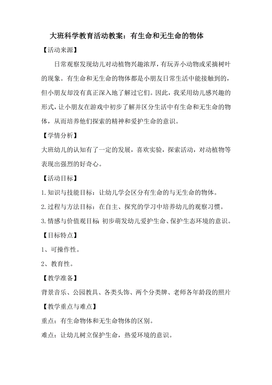 大班科学教育活动教案：有生命和无生命_第1页