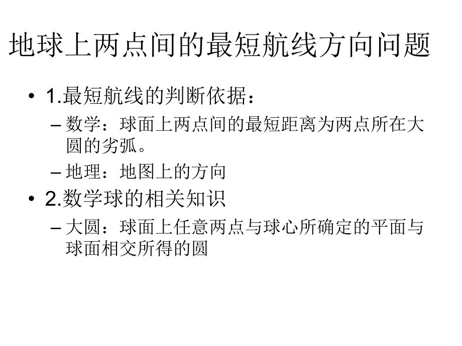 2010届高三地理地球上两点间的最短航线方向问题_第1页